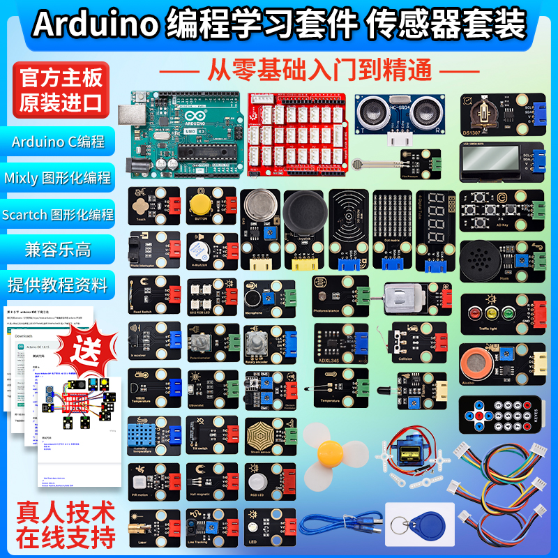 ArduinoUNO开发板学习套件Scratch米思齐Mixly传感器套装STEM创客