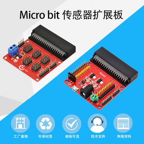 microbit传感器扩展板