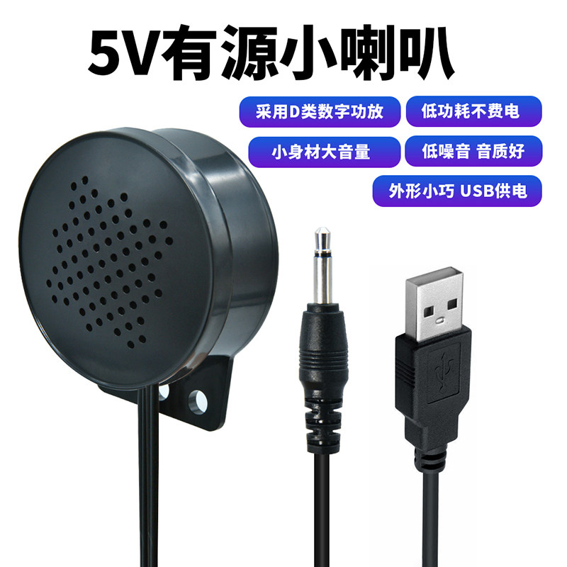 有源小喇叭USB供电5V扬声器3.5mm音频插头1W数字功放笔记本低功耗