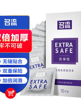 名流双保险避孕套10只装安全套加厚 男用计生成人用品情趣男同gay