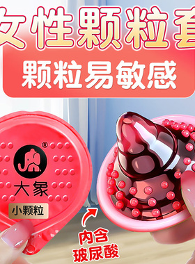 大象高潮小颗粒避孕套2只装硅油超薄安全套男用计生情趣用品酒店