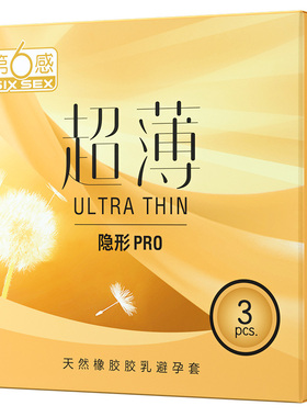 第6感超薄隐形PRO3只装避孕套第六感安全套成人计生用品正品套子