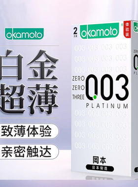 冈本避孕套白金003 2只装超薄体验装安全套用套计生用品成人情趣