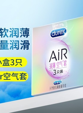 杜蕾斯AiR至薄幻隐空气套3只  持久爽滑进口超薄安全套超薄裸入感