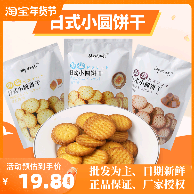 御之味日式小圆饼干黑糖南乳咸蛋黄饼干150g办公儿童休闲零食品