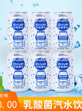 EDO pack乳酸菌水果味饮品低脂碳酸网红饮料夏季330ml*6罐装整箱