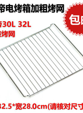 长帝烤箱25B烤网CKTF32GS 通用烤架 家用30L32升烤架网烤鸡翅肉类