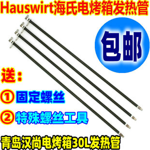 包邮Hauswirt海氏电烤箱30L配件发热管H0-30C不锈钢电热管加热管