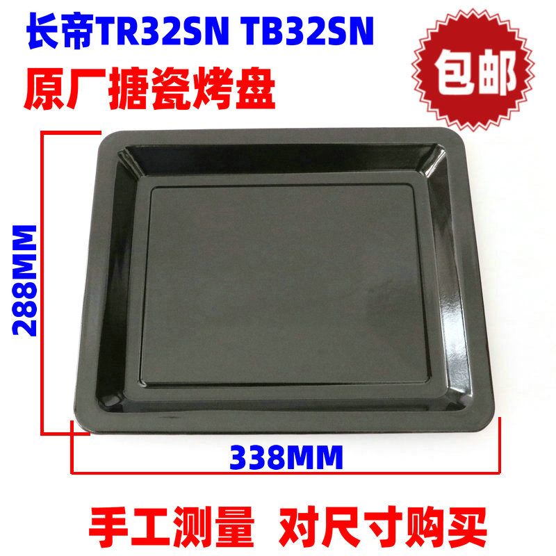 包邮长帝30L电烤箱烤盘TR32SN TB32SN家用搪瓷食物托盘烘焙接油盘