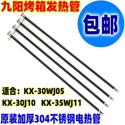包邮九阳电烤箱配件30L发热管KX-30J601/ 30J01/30J91电热管 加热