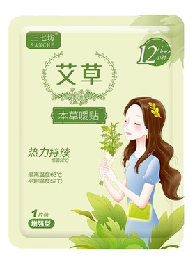 三七坊艾草暖宝宝大姨妈痛经女生用益母草暖宫贴生姜热敷保暖全身