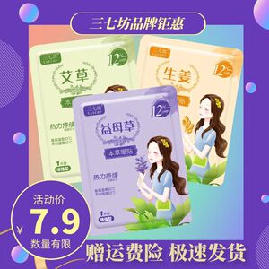 三七坊自发热艾草暖宝宝贴经期痛经女生用肚子热敷宫寒调理暖宫贴