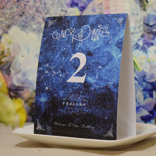 10多款图案星空蓝色婚礼桌卡结婚席位卡桌号牌台卡立牌创意定制