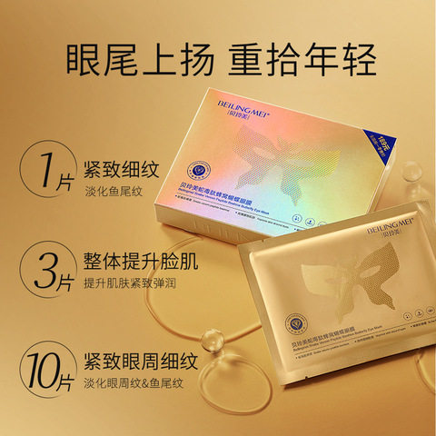 眼膜保湿贝玲美淡化紧致补水蛇毒肽细纹护肤品蜂窝蝴蝶