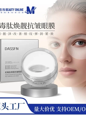 DASSFN蛇毒肽焕靓抗皱眼膜补水保湿滋润眼贴正品