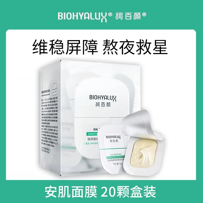润百颜玻尿酸屏障调理安肌面膜20颗涂抹睡眠面膜面霜舒缓修护保湿