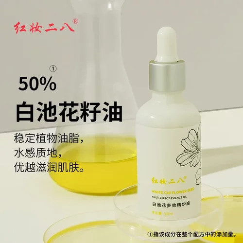 白池花籽油VCIP精油面部亮肤滋润保湿抗皱紧致脸部以油养肤