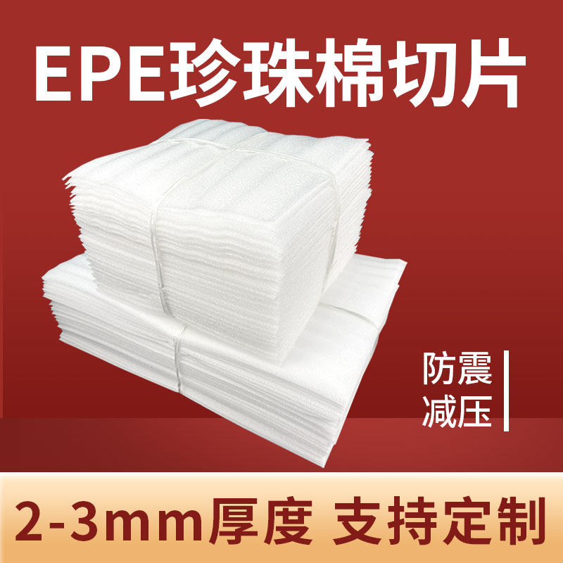 epe珍珠棉切片搬家快递打包锅碗瓢盆泡沫包装盘子瓷器防护减压垫