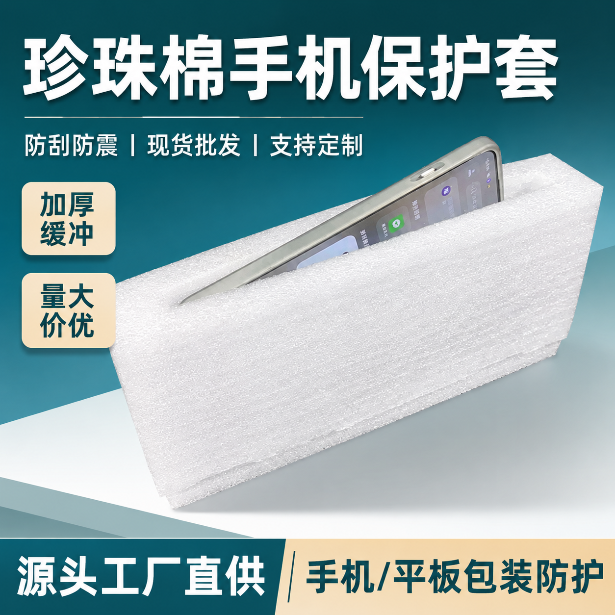 手机EPE珍珠棉防震加厚保护套