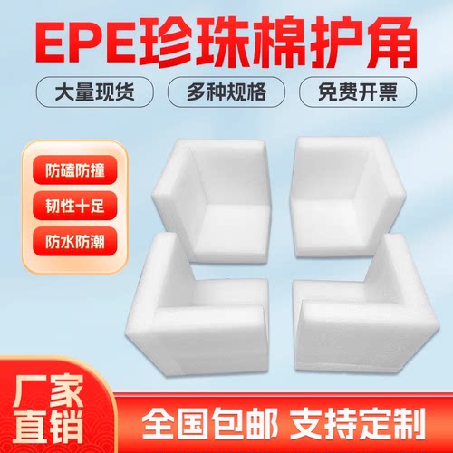 EPE珍珠棉护角家具护边直角包装