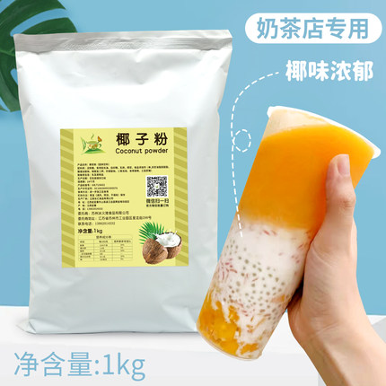 速溶椰子粉奶茶店专用 1kg奶茶原料杨枝甘露椰浆原料冲饮粉