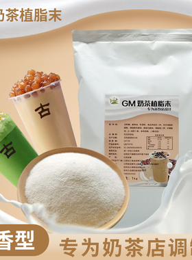冰火湾GM植脂末奶茶专用奶精粉1kg商用咖啡伴侣珍珠奶茶原料