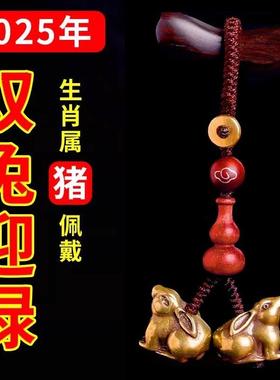 2025蛇年属猪者吉祥物双兔吊坠