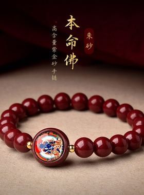 本命佛朱砂手链二生肖守护神