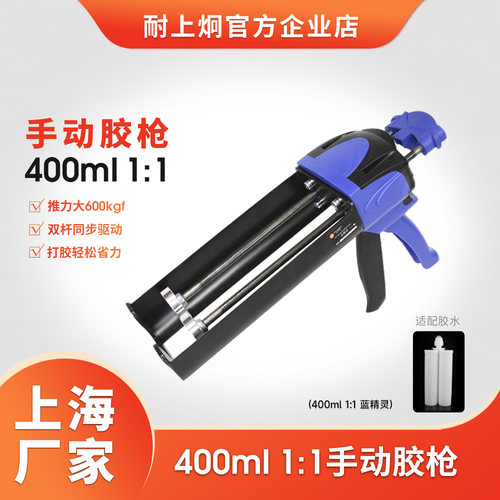 耐上炯【蓝精灵】400ml1:1双组份打胶枪手动胶枪专业施工工具