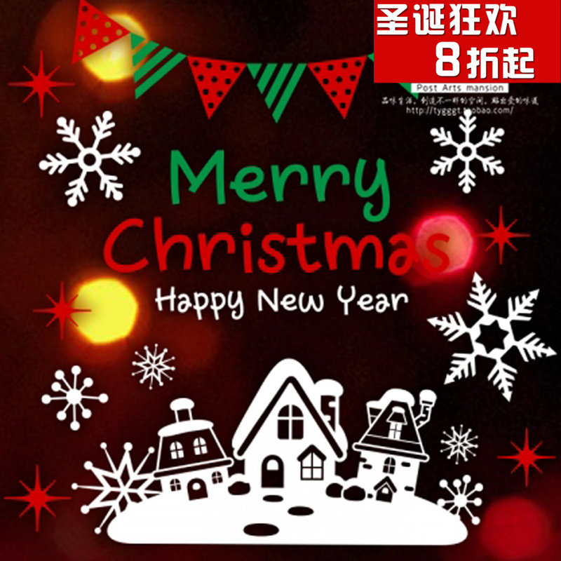2018圣诞节墙贴纸餐厅布置玻璃橱窗防水防晒贴h-122 欢度圣诞