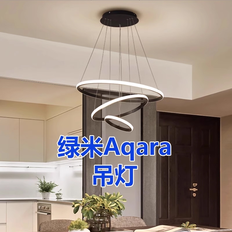 已接入绿米Aqara吊灯具客厅餐厅个性网红极简约灯饰全屋智能家居-封面