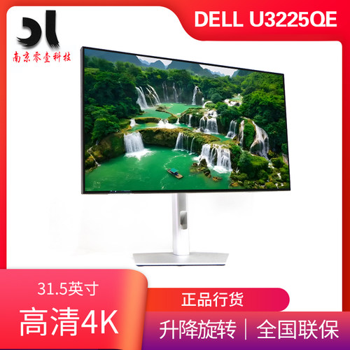 Dell/戴尔 U3225QE 31.5英寸4K护眼120HZ设计绘图屏电脑显示器