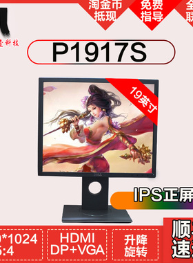 戴尔显示器 P1917S 19英寸 正屏 5：4 LED背光 IPS 行货 发顺丰