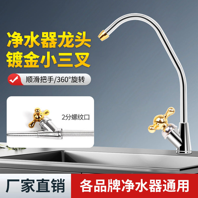净水器配件镀金小三叉水龙头2分螺纹家用厨房纯水机直饮j鹅颈龙头