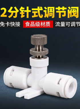 净水器带锁定功能带底座配件 2分快接阀门废水针式微调流量调节阀