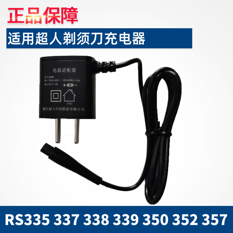 SID/超人剃须刀充电器线正品适用RS335 337 338 339 350 352 357