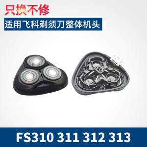 xetun适用飞科FS310 311 312 313电动剃须刀配件刀头刀网支架