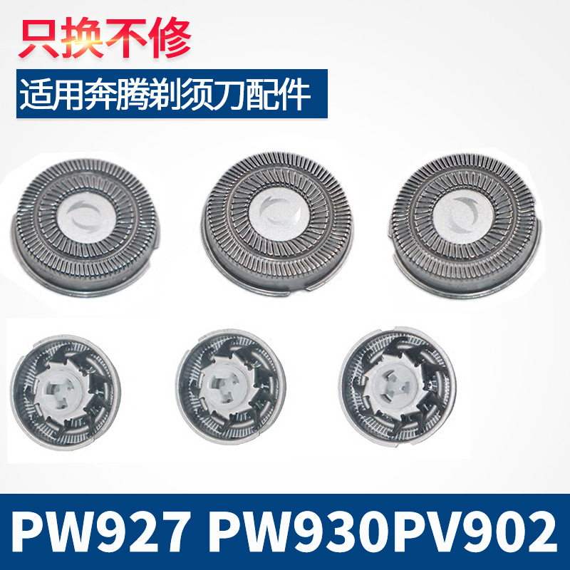 适用于奔腾剃须刀刀头PW927 PW930PV902 PV927PQ9600刀片刀网