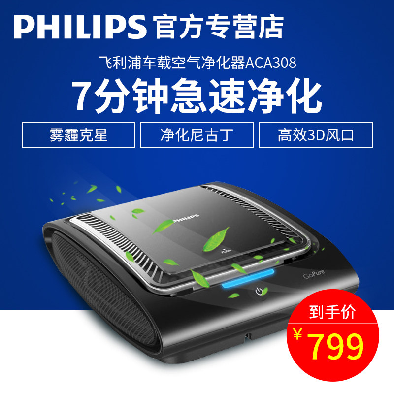 飞利浦车载空气净化器ACA308 除甲醛PM2.5雾霾 除异味强效净化器