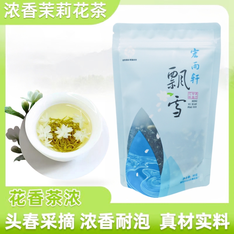 四川特色茉莉花茶蒙顶山甘露飘雪