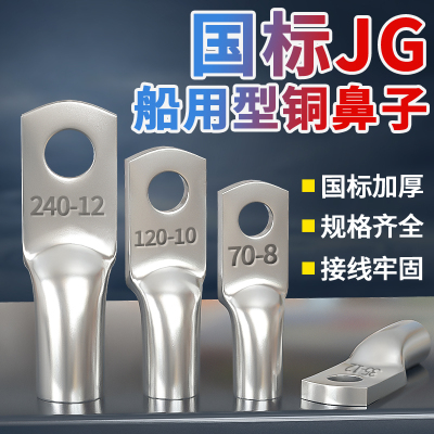 国标加厚JG铜鼻子10平方/16/25/35/50-8-10-12船用铜线耳接线端子