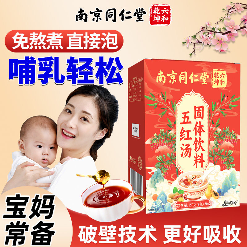 南京同仁堂五红汤粉膏哺乳期妇女产后补品红糖大枣枸杞即食月子汤