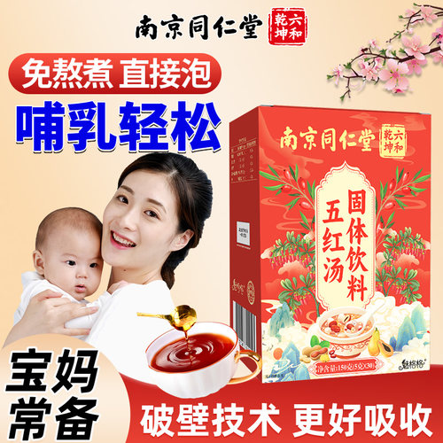 【宝妈常备】五红汤免煮冲泡