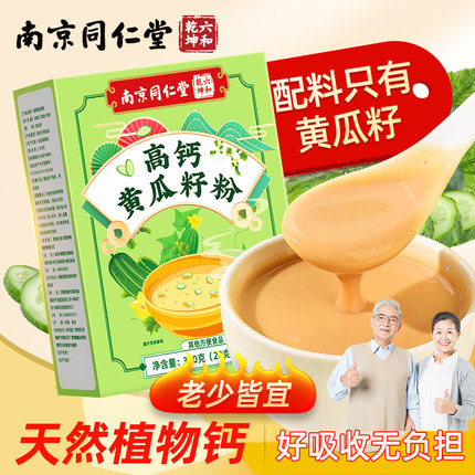 南京同仁堂高钙黄瓜籽粉冲泡水喝纯正东北接骨老生熟食用官方正品