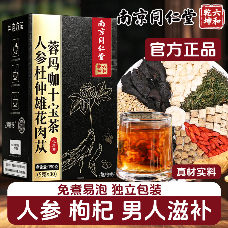 南京同仁堂人参十宝茶枸杞肉苁蓉黄精杜仲雄花男士熬夜养生五九宝