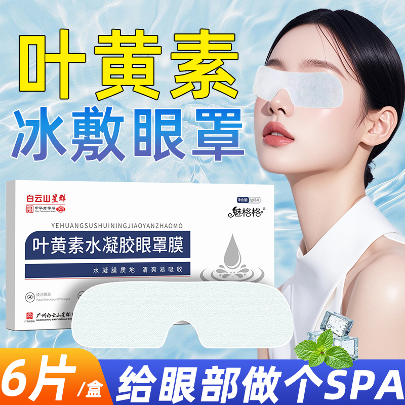 叶黄素水凝胶眼罩膜冰敷凉感