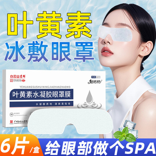 叶黄素水凝胶眼罩膜冰敷凉感