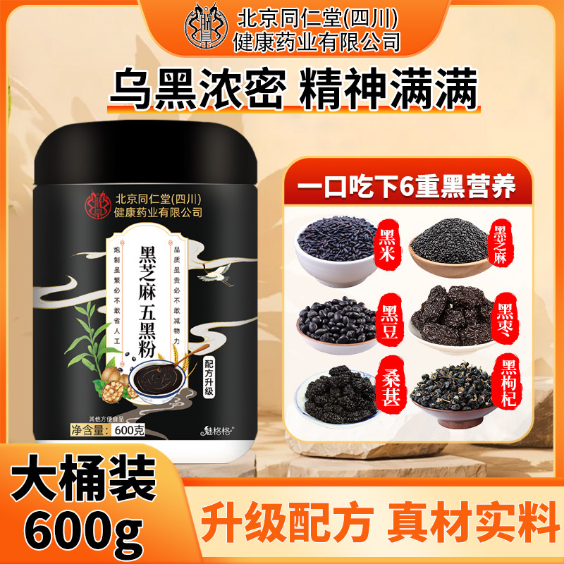 北京同仁堂五黑粉黑芝麻糊核桃黑豆桑葚营养早餐五谷杂粮代餐即食