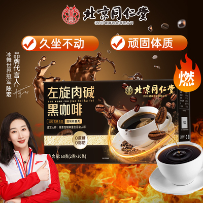 【全网热销】左旋肉碱黑咖啡正品