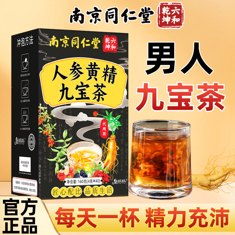 南京同仁堂黄精人参九宝茶枸杞茶熬夜男士人桑葚五宝八宝茶养生茶